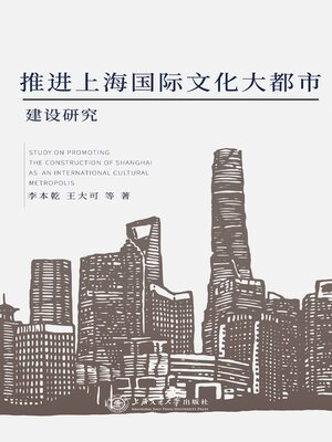 cover image of 推进上海国际文化大都市建设研究